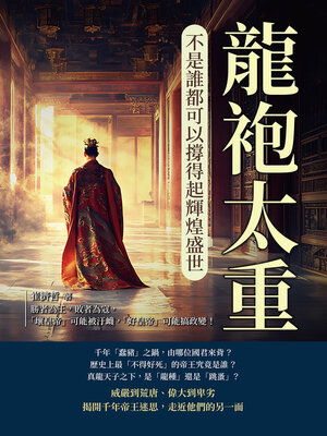 cover image of 龍袍太重，不是誰都可以撐得起輝煌盛世